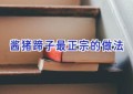 酱猪蹄子最正宗的做法