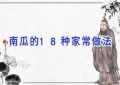 南瓜的18种家常做法