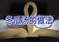 冬瓜汤的做法