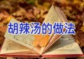 胡辣汤的做法