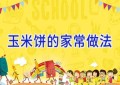 玉米饼的家常做法