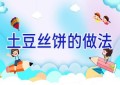 土豆丝饼的做法