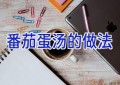番茄蛋汤的做法