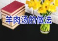 羊肉汤的做法