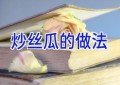 炒丝瓜的做法
