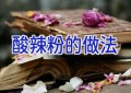 酸辣粉的做法
