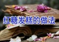 红糖发糕的做法