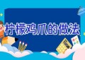 柠檬鸡爪的做法
