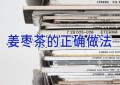 姜枣茶的正确做法