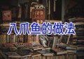 八爪鱼的做法