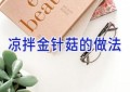 凉拌金针菇的做法