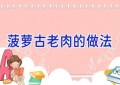 菠萝古老肉的做法