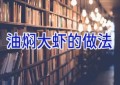油焖大虾的做法