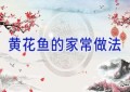 黄花鱼的家常做法