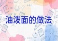 油泼面的做法
