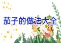 茄子的做法大全