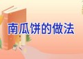 南瓜饼的做法