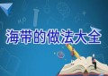 海带的做法大全