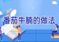 番茄牛腩的做法