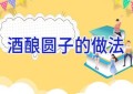 酒酿圆子的做法