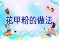 花甲粉的做法