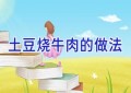 土豆烧牛肉的做法
