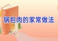 锅包肉的家常做法
