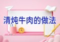 清炖牛肉的做法