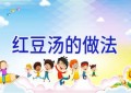 红豆汤的做法