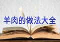 羊肉的做法大全