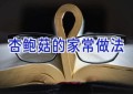 杏鲍菇的家常做法