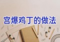 宫爆鸡丁的做法