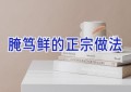 腌笃鲜的正宗做法