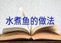 水煮鱼的做法