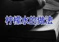 柠檬水的做法