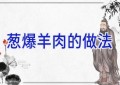 葱爆羊肉的做法
