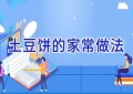土豆饼的家常做法