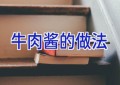 牛肉酱的做法