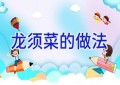 龙须菜的做法