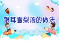 银耳雪梨汤的做法