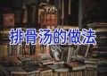 排骨汤的做法