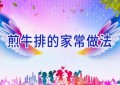 煎牛排的家常做法
