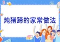 炖猪蹄的家常做法
