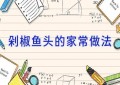 剁椒鱼头的家常做法
