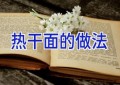 热干面的做法