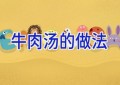 牛肉汤的做法