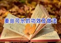 姜丝可乐的功效及做法