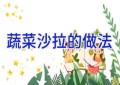 蔬菜沙拉的做法