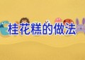 桂花糕的做法