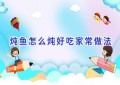 炖鱼怎么炖好吃家常做法